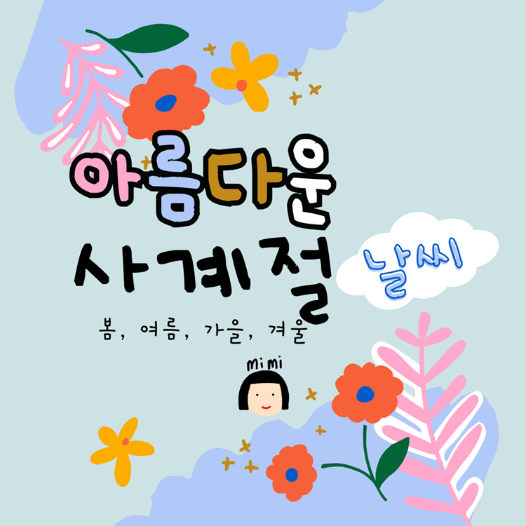 [계절 배우기] 아름다운 사계절(날씨, 옷차림, 하는 일) [미미]